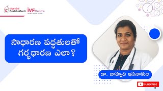 సాధారణ పద్ధతులతో గర్భధారణ ఎలా? డా.జాహ్నవి ఇసనాకుల | How to Conceive Naturally? Dr Jahnavi Esanakula.