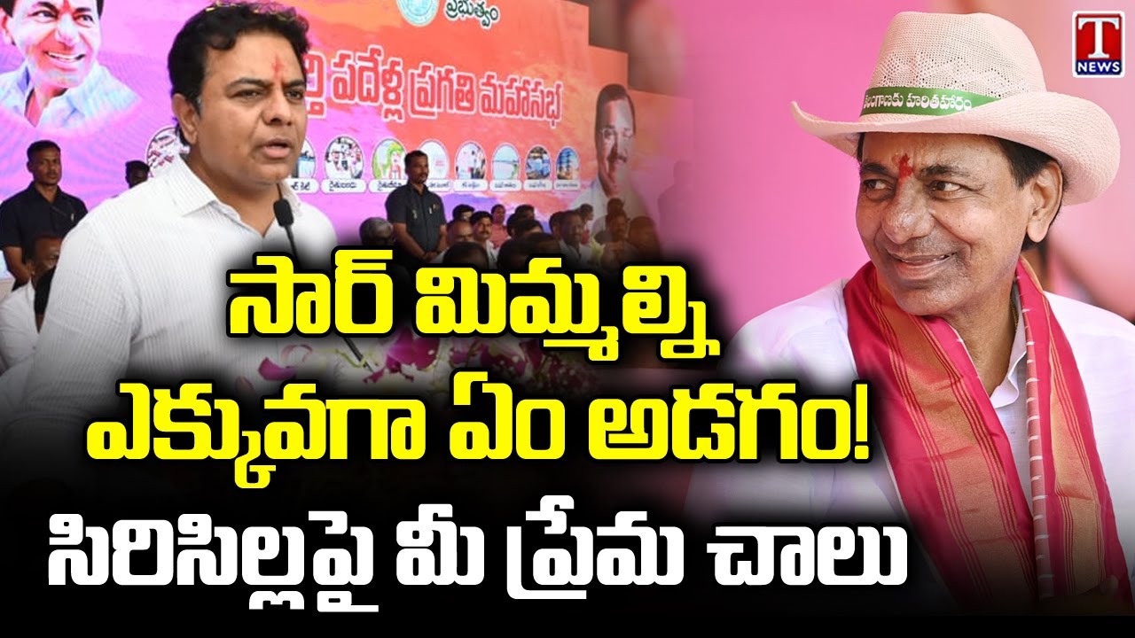 KTR Speech At KCR Sircilla Public Meeting | KCR Election Campaign | T News