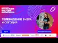 Телевидение вчера и сегодня   | Стрим с Тимофеем Мокиенко