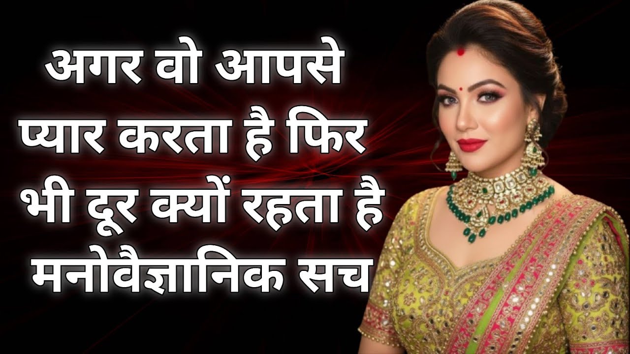 अगर वो आपसे प्यार करता है, फिर भी दूर क्यों रहता है? | मनोवैज्ञानिक सच वो दूर क्यों गया, फिर वापस क्