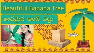 Beautiful Banana Tree   ఇంట్లో అరటి చెట్టును తయారు చేయండి  #bananatree #poojadecoration #diy