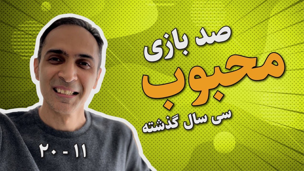 ١٠٠ بازی محبوب ٣٠ سال گذشته - شماره ٢٠ تا ١١