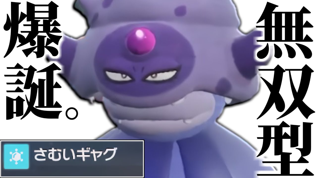 【爆勝ち量産機】謎の新技”さむいギャグ”を採用した『ガラルヤドキング』が上位帯で無双してたので公開します。【ポケモンSV】