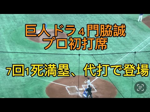 【プロ初打席】ドラ４門脇誠　代打で出場　23.4.2 巨人vs中日　東京ドーム