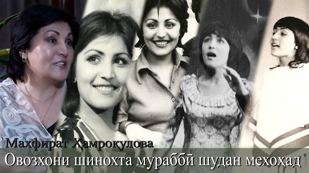 Нерассказанные истории известной певицы Махфират Хамрокуловой\Асрори зиндагии Махфират Хамроқулова