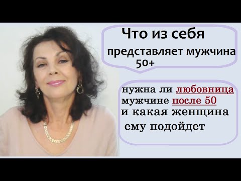 Нужна ли любовница мужчине после 50 лет, и какая она должна быть