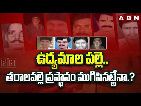 ఉద్యమాల పల్లె..తరాలపల్లె ప్రస్థానం ముగిసినట్టేనా.? |ABN Special Story ON Maoist Village Tharalapalle - ABNTELUGUTV
