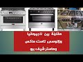 مقارنة بين بوتجازات ( لاجيرمانيا / زانوسى تاست ماكس / رويال جاز ماستر شيف برو )