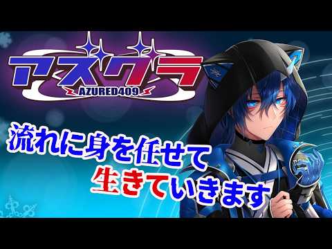 【 #アズグラ409S 】5日目　カードキー集めていきたいね【 #vtuber  / 雪羅 】