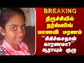 Trichy Girl Death திருச்சியில் நர்ஸ்ஸிங் மாணவி மரணம் - ``சிகிச்சைதான் காரணமா?’’ ஆராயும் குழு