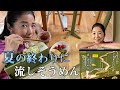 夏の終わりの流しそうめん