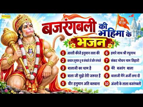 नॉनस्टॉप श्री हनुमान भजन | आरती कीजै हनुमान लल्ला की | Hanuman Ji Nonstop Bhajan | Jukebox Song