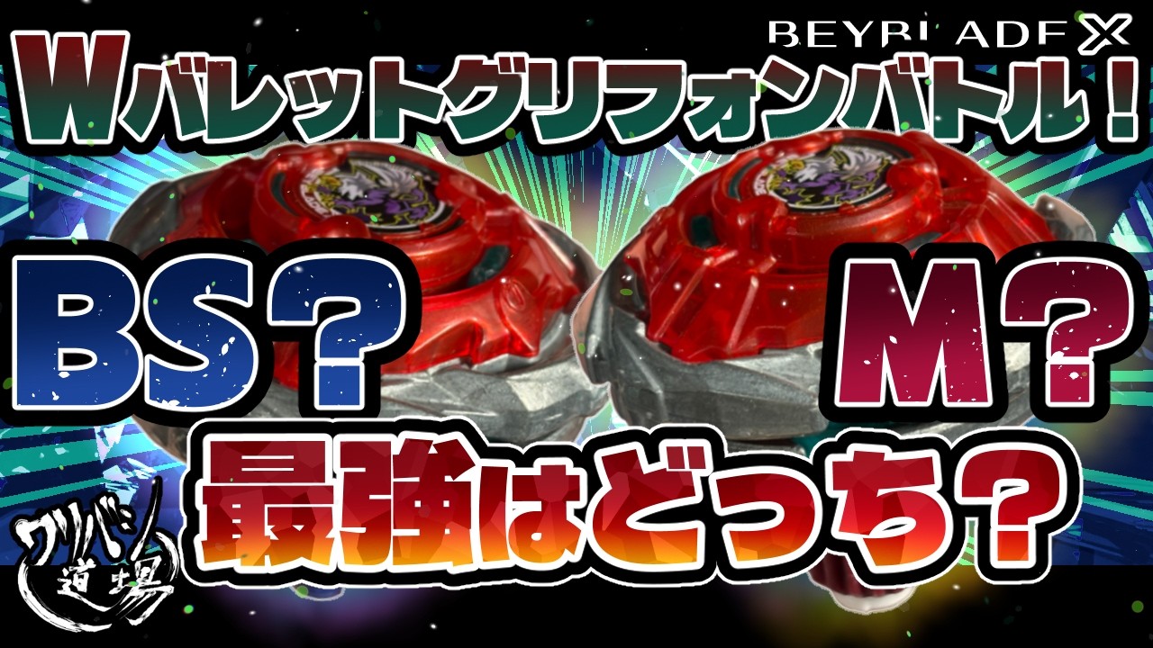 Beyblade X] W Bullet Gryphon Battle!! Which custom is the