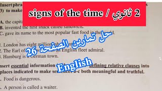 الثانية ثانوي (signs of the time) / حلول تمارين الصفحة 26 لغة انجليزية