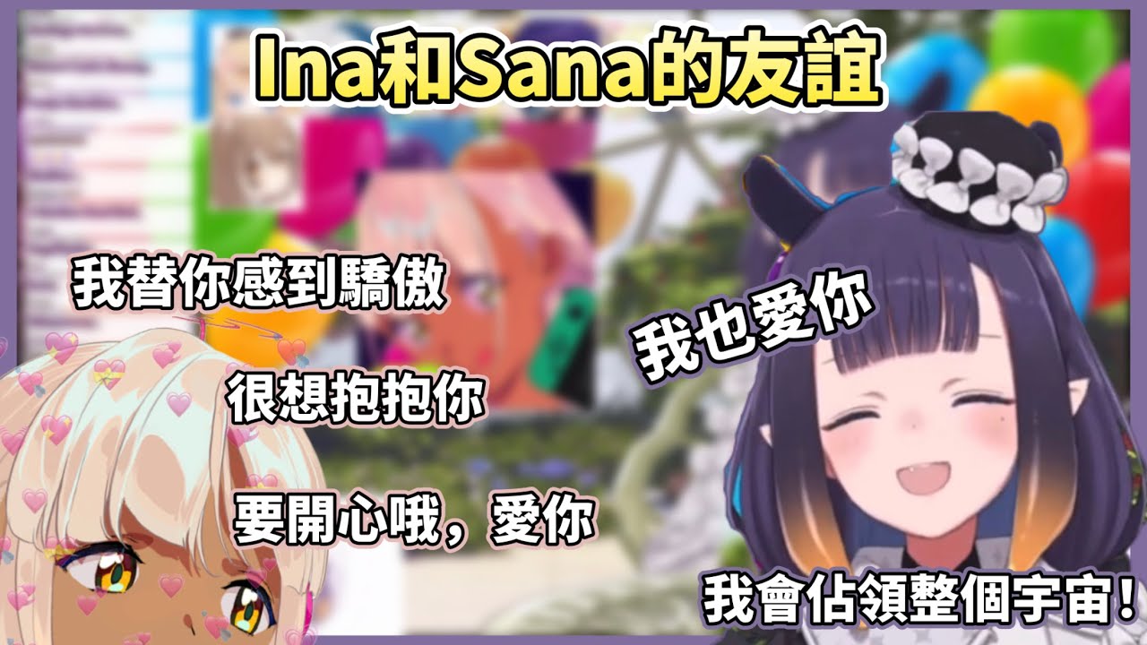 Sana的call in也太甜了吧！急需胰島素！【Ninomae Ina‘nis】 ft.Sana #hololiveen #ninomaeinanis #tsukumosana