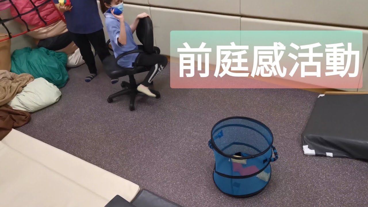 家居感統訓練 -- 前庭感活動