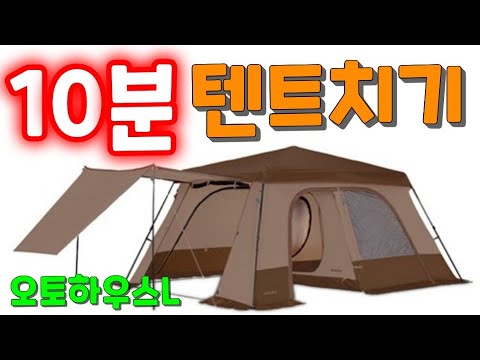 초보캠퍼 10분 텐트치기 코베아 오토하우스L