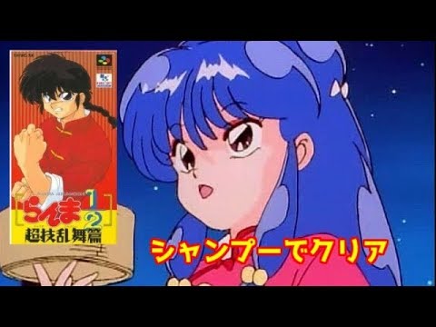 SFC らんま1/2 超技乱舞篇 スーパーファミコン Ranma meikoya_1-240001017352