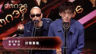 第36屆金曲獎頒獎典禮--最佳華語專輯獎｜The 36th Golden Melody Awards｜2025 GMA 36