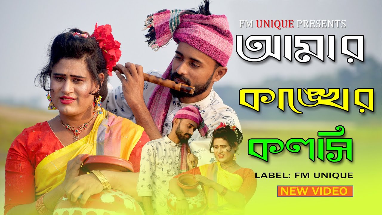 আমার কাঙ্খের কলসি। Amar Kangkher Koloshi । New Bangla Song। Adom Sontan Movie Song।  Fm Unique.