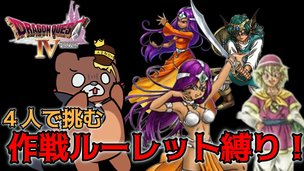 【ドラクエ4 】新縛り始動!作戦ルーレットで大灯台を攻略せよ! #5 ※ネタバレ注意、厳禁 #dq #ゲーム実況 #vtuber #レトロゲーム