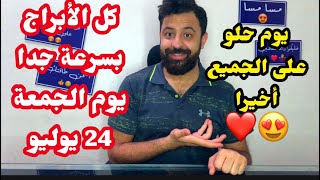 توقعات كل الأبراج يوم الجمعة 24 يوليو وعودة في الحب لجميع الأبراج!!