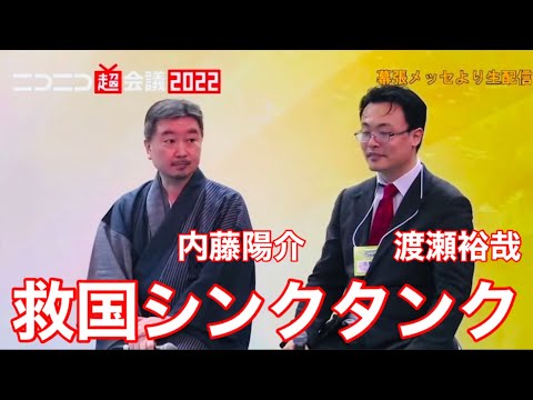 渡瀬裕哉氏 & 内藤陽介氏とNHK党 立花孝志党首 & 浜田聡議員のスペシャル対談【ニコニコ超会議】