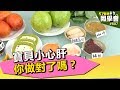 寶貝小心肝 你做對了嗎？【57健康同學會】第807集 2013