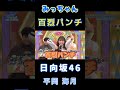 【平岡海月💙日向坂46】『百烈パンチ』ひなあい #平岡海月 #日向坂46 #ひなあい #オードリー #日向坂で会いましょう