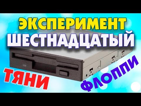 Дернуть флоппи дисковод при включенном компьютере