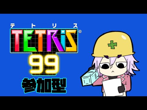 【TETRIS 99】優雅たれ、ゴマダレ【参加型】