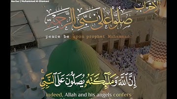 آية الصلاة والسلام على سيدنا محمد صلى الله عليه وسلم(مقام حجاز ديوان)بصوت القارئ محمد مولود الشاماني