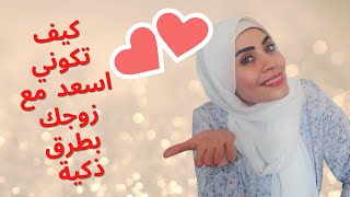 لكل عروس ?هذا الاسلوب يحبه الرجل ✅ فن التعامل مع الزوج ?‍♀️