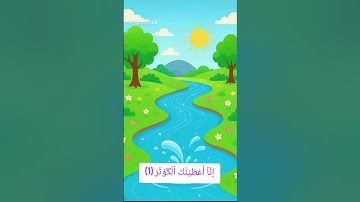 سورة الكوثر  #سورة_الكوثر