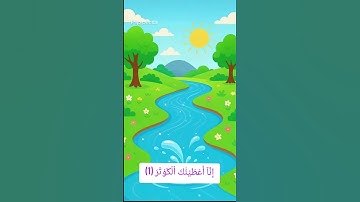 سورة الكوثر  #سورة_الكوثر