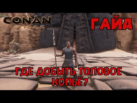 Видео: | Conan Exiles | Гайд | Где добыть топовое копьё |