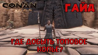 | Conan Exiles | Гайд | Где добыть топовое копьё |