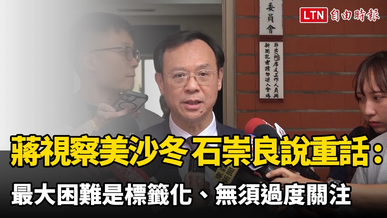 蔣萬安視察美沙冬 石崇良說重話:最大困難是標籤化、無須過度關注 蔣萬安視察美沙冬 石崇良說重話:最大困難是標籤化、無須過度關注