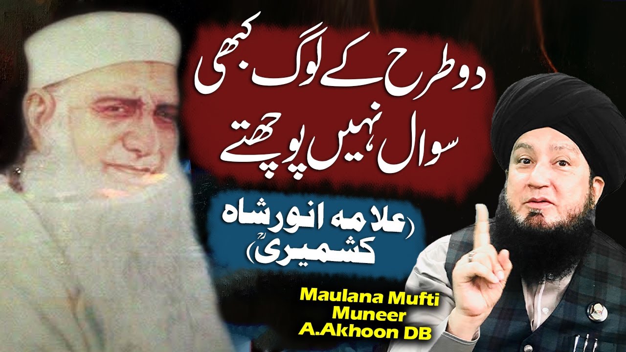 Do Tarha K Log Kabhi Sawal Nhi Pochty (Allama Anwar Shah Kashmiri RA) | Raham TV