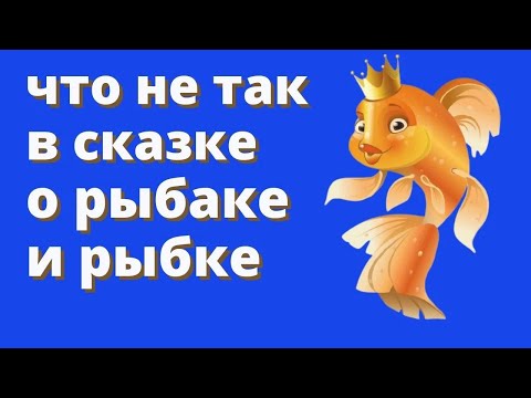 Чему Учит Сказка О Рыбаке И Рыбке. Скрытый Смысл