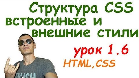 Урок 1.6 Структура CSS. Встроенные и внешние стили