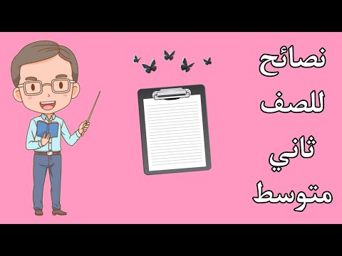 نصائح للصف ثاني متوسط للدراسة غيرت حياتي ذاكر بذكاء واقل جهدآ