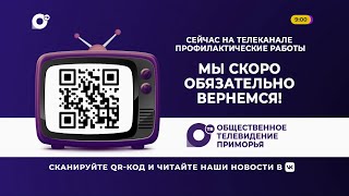 Полная Профилактика Канала Отв-Приморье Hd (Владивосток). 17.04.2024