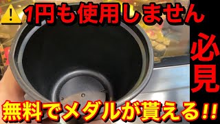 【必見!!】無料でメダルが貰える!? 1円も使用せずメダル増やせるか挑戦してみました【メダルゲーム】