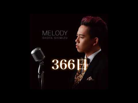 366日 清水翔太【歌ってみた】