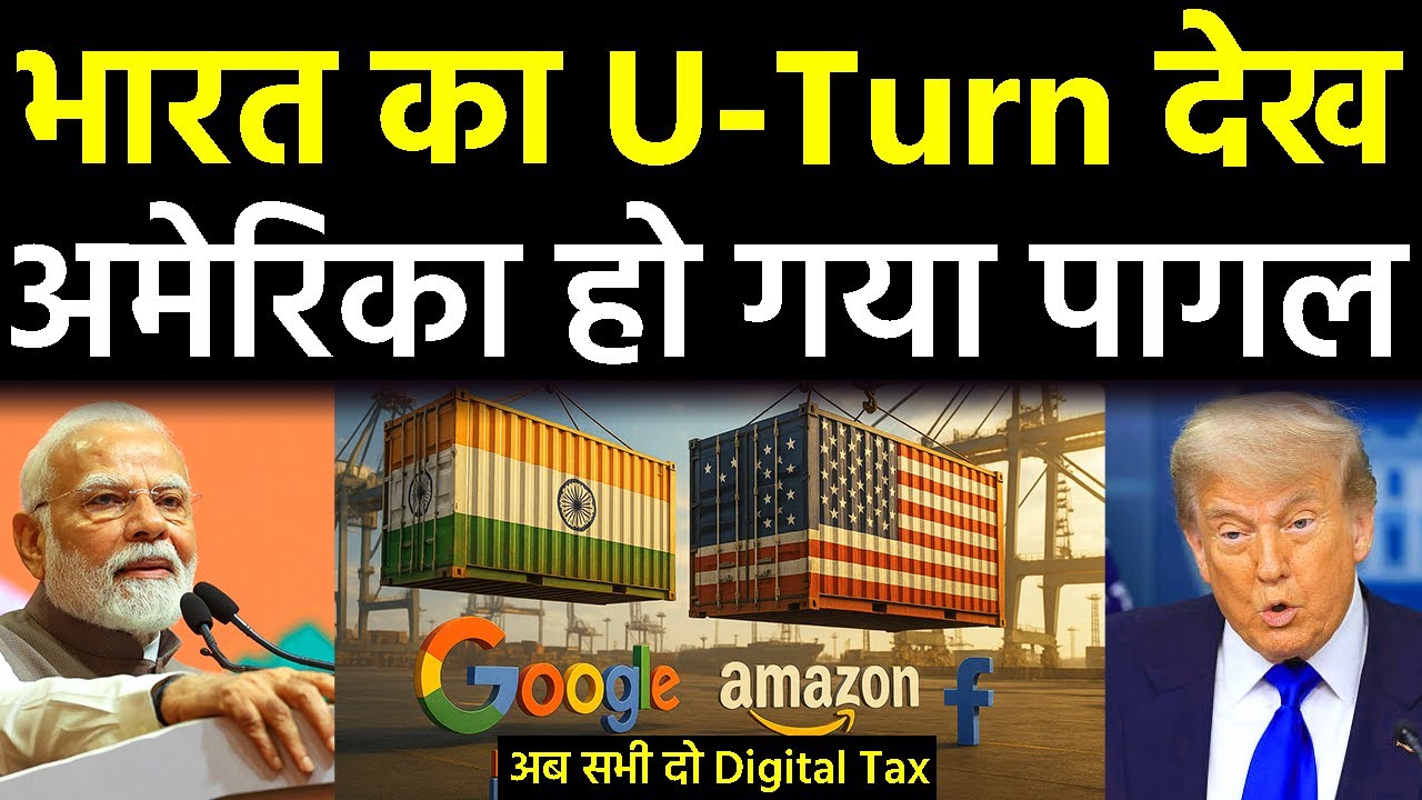 अमेरिका को मिला करारा जवाब। India Hits Back with Digital Tax | US in Shock After India’s Move