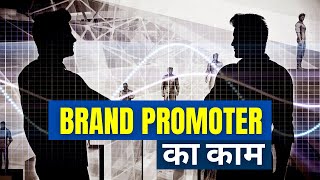 ब्रांड प्रमोटर का काम क्या है? What is Brand Promoter's Job | Brand Promoter Job Description