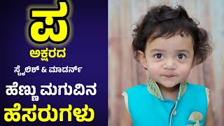 ಪ ಅಕ್ಷರದ ಹೆಣ್ಣು ಮಕ್ಕಳ ಹೆಸರುಗಳು/P letter Names for Baby Girl in Kannada/Girl Names Start P letter