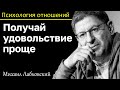 МИХАИЛ ЛАБКОВСКИЙ - Нет серьёзных отношений получай удовольствие от того что есть