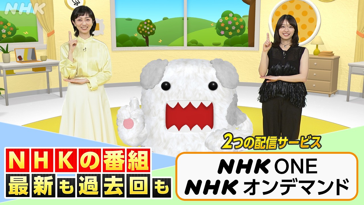nhk 過去 の 番組 を 見る に は